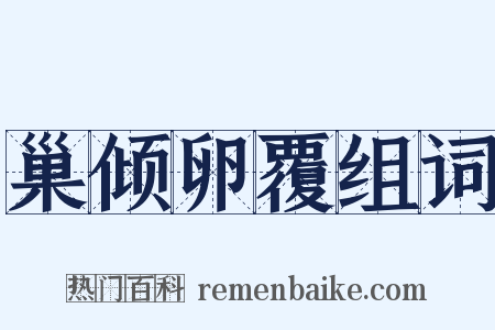 巢倾卵覆组词是什么意思的图片